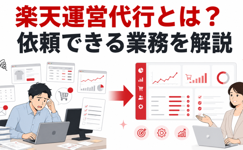楽天運営代行とは？依頼できる業務と自社で残すべき作業を解説
